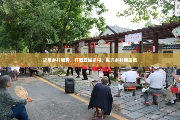 规范乡村服务,打造宜居乡村,振兴乡村新篇章