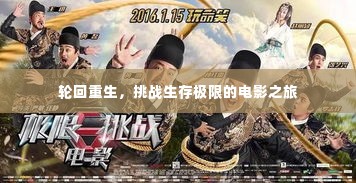 轮回重生,挑战生存极限的电影之旅