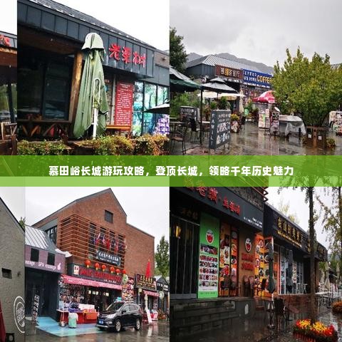 慕田峪长城游玩攻略,登顶长城,领略千年历史魅力