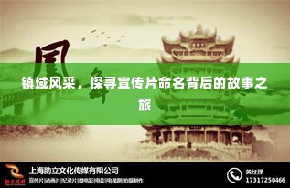 镇域风采，探寻宣传片命名背后的故事之旅