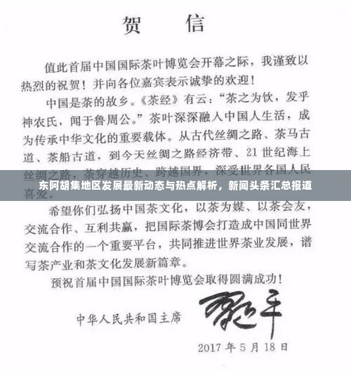 东阿胡集地区发展最新动态与热点解析,新闻头条汇总报道