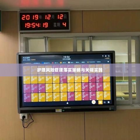 护理风险管理落实策略与关键实践