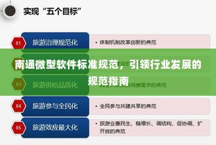 南通微型软件标准规范,引领行业发展的规范指南
