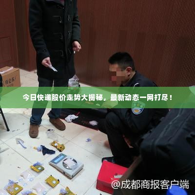 今日快递股价走势大揭秘,最新动态一网打尽!