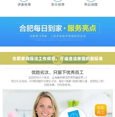 合肥家庭保洁工作规范，打造清洁家园的新标准