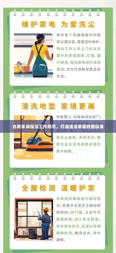 合肥家庭保洁工作规范,打造清洁家园的新标准