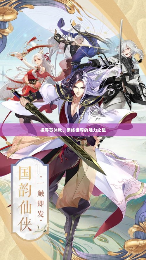 探寻苏沐秋，网络世界的魅力之星