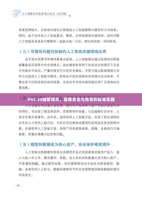 PVC 20线管规范,保障安全与效率的标准实践