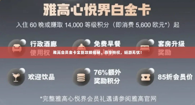 雅高会员金卡全新攻略揭秘,尊享特权,畅游无忧!