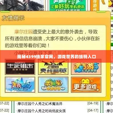 揭秘4399独家官网，游戏世界的独特入口