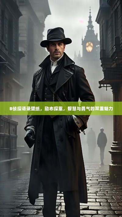 B侦探语录壁纸,励志探案,智慧与勇气的双重魅力