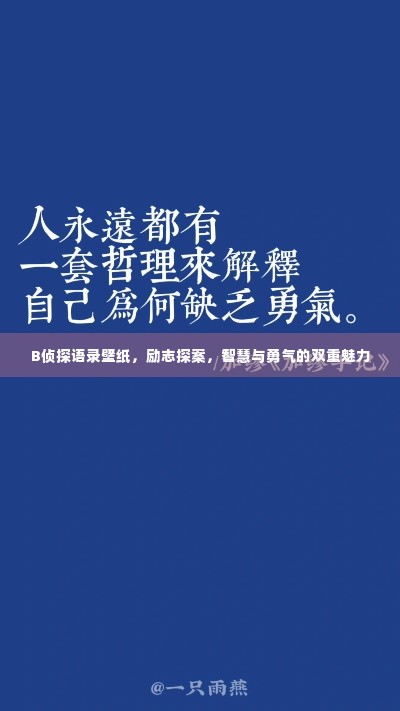 B侦探语录壁纸,励志探案,智慧与勇气的双重魅力