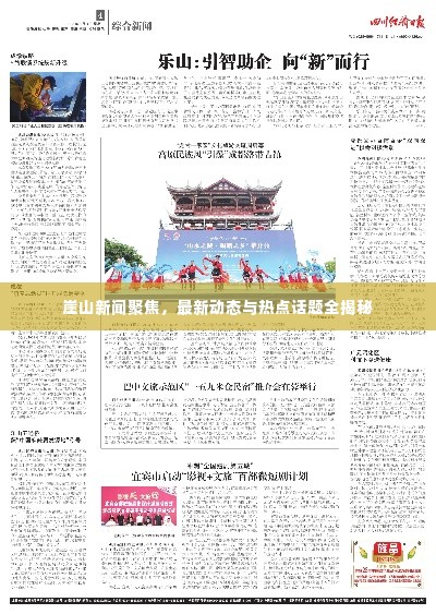 崖山新闻聚焦,最新动态与热点话题全揭秘