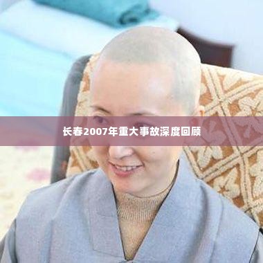 长春2007年重大事故深度回顾