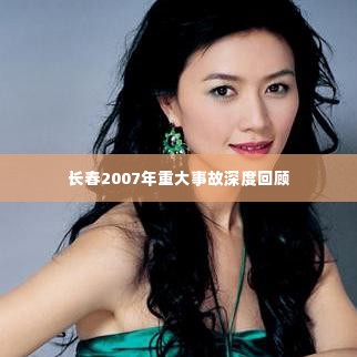 长春2007年重大事故深度回顾