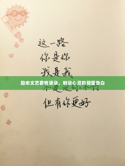 励志文艺爱情语录,触动心灵的甜蜜告白