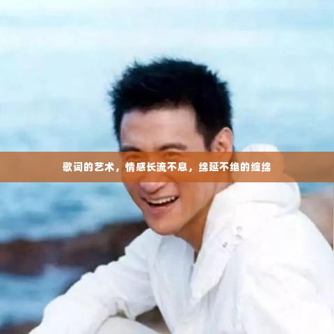 歌词的艺术,情感长流不息,绵延不绝的缠绵