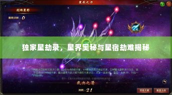 独家星劫录,星界奥秘与星宿劫难揭秘