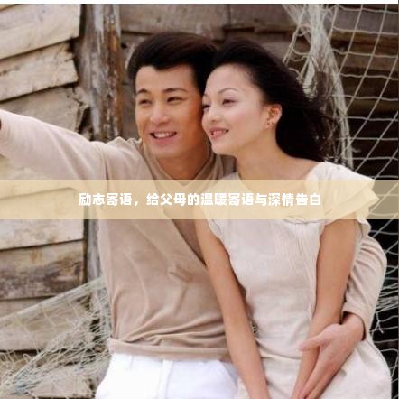 励志寄语，给父母的温暖寄语与深情告白