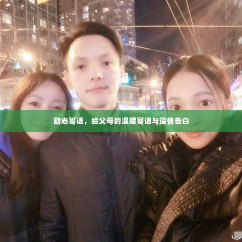 励志寄语,给父母的温暖寄语与深情告白