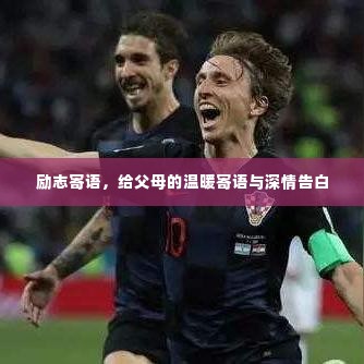 励志寄语,给父母的温暖寄语与深情告白