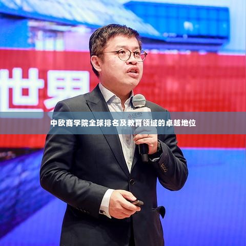 中欧商学院全球排名及教育领域的卓越地位