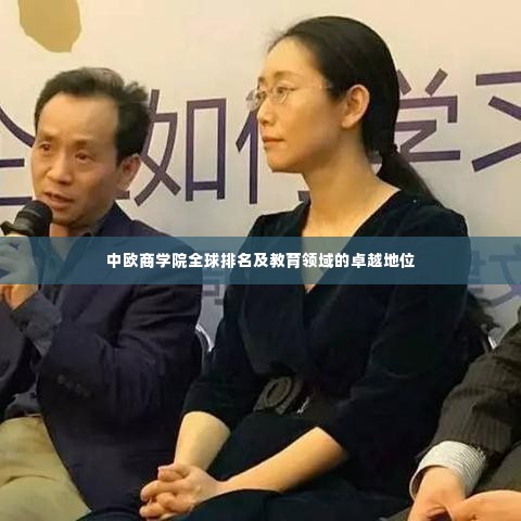 中欧商学院全球排名及教育领域的卓越地位