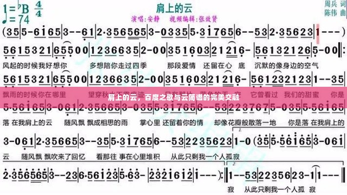 肩上的云,百度之歌与云简谱的完美交融