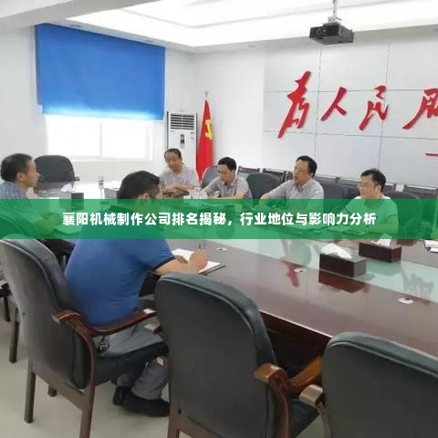 襄阳机械制作公司排名揭秘，行业地位与影响力分析