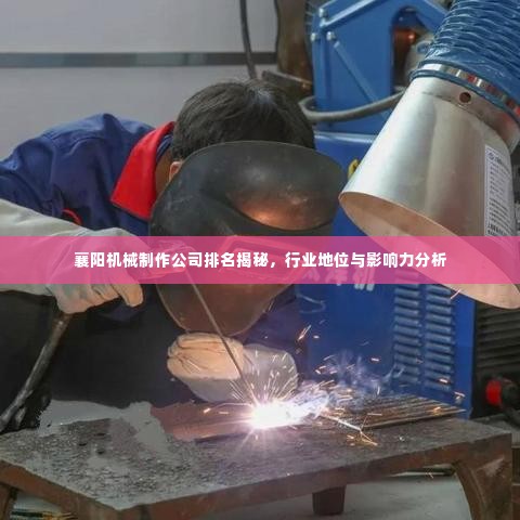 襄阳机械制作公司排名揭秘,行业地位与影响力分析