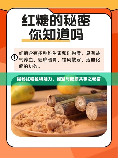 揭秘红糖独特魅力,甜蜜与健康共存之秘密