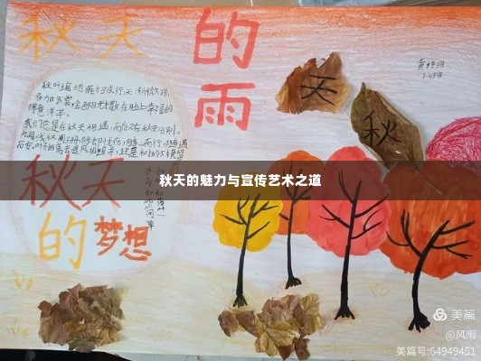 秋天的魅力与宣传艺术之道