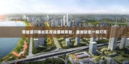 晋城望川楼社区改造重磅更新，最新动态一网打尽