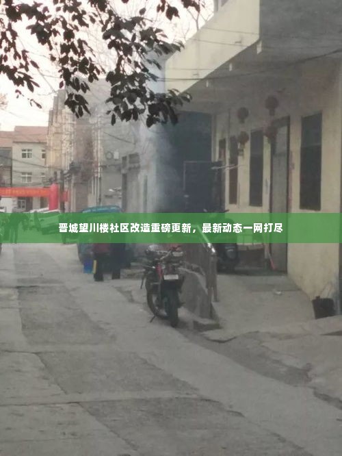 晋城望川楼社区改造重磅更新,最新动态一网打尽