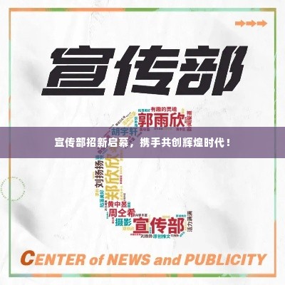 宣传部招新启幕，携手共创辉煌时代！