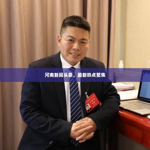 河南新闻头条,最新热点聚焦