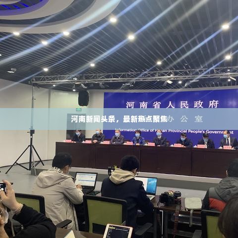 河南新闻头条,最新热点聚焦