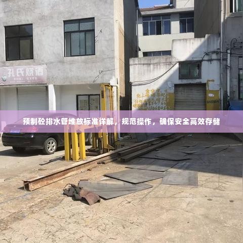 预制砼排水管堆放标准详解,规范操作,确保安全高效存储