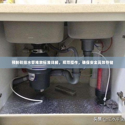 预制砼排水管堆放标准详解,规范操作,确保安全高效存储