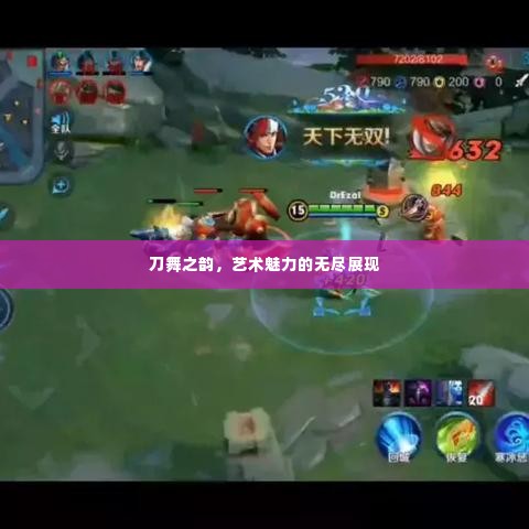 刀舞之韵,艺术魅力的无尽展现