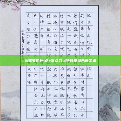 高效节能环保行业助力可持续发展未来之路