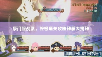 豪门服战队,终极通关攻略秘籍大揭秘