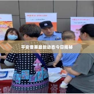 平安普惠最新动态今日揭秘