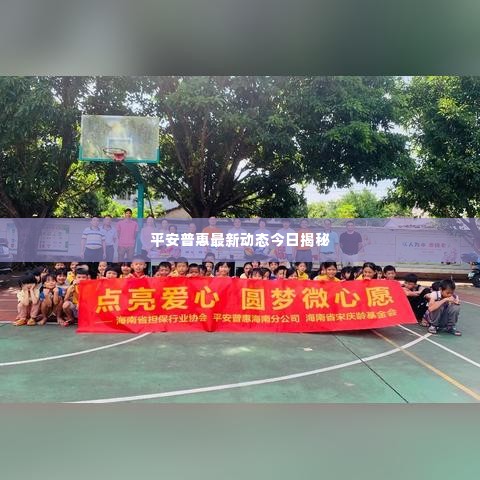 平安普惠最新动态今日揭秘
