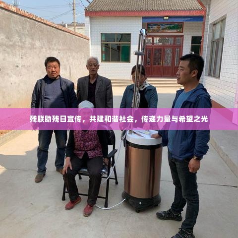 残联助残日宣传，共建和谐社会，传递力量与希望之光