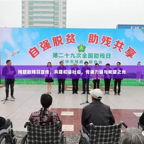 残联助残日宣传,共建和谐社会,传递力量与希望之光