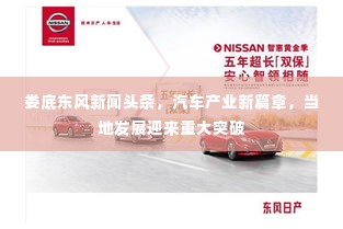 娄底东风新闻头条,汽车产业新篇章,当地发展迎来重大突破