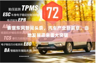 娄底东风新闻头条,汽车产业新篇章,当地发展迎来重大突破