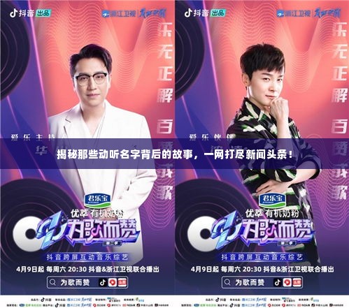 揭秘那些动听名字背后的故事,一网打尽新闻头条!