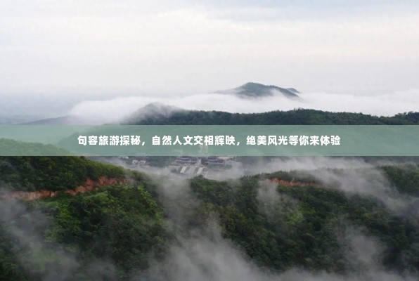 句容旅游探秘，自然人文交相辉映，绝美风光等你来体验